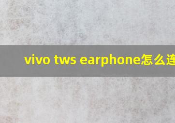 vivo tws earphone怎么连接